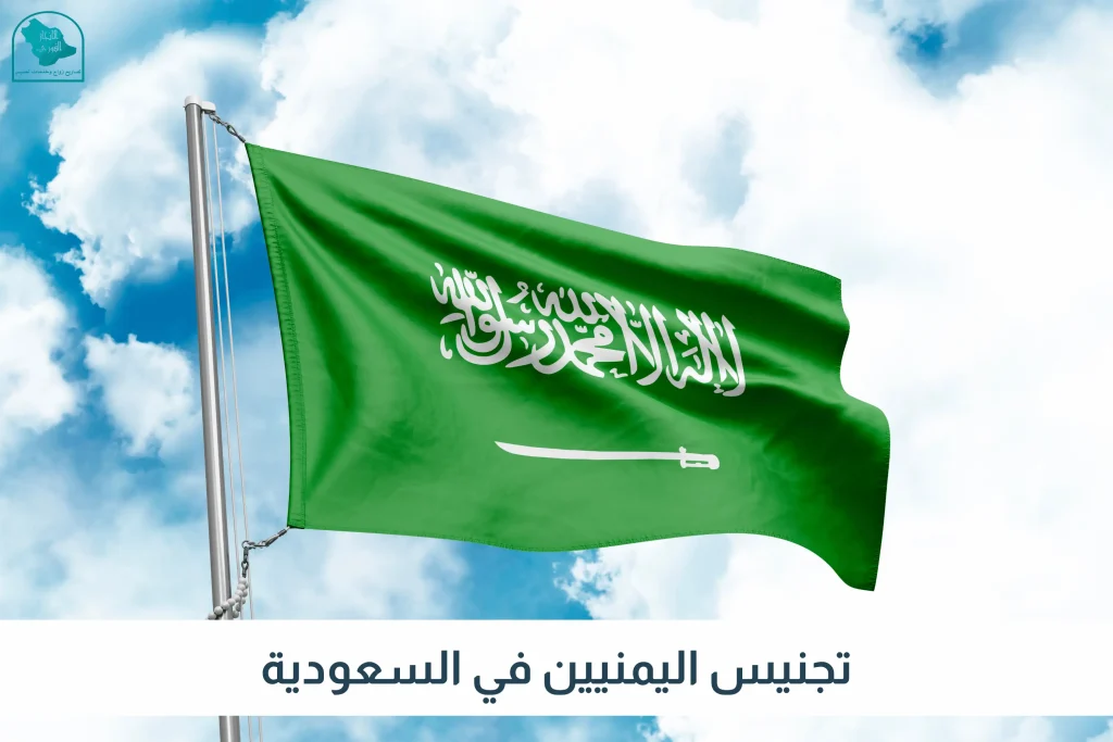 تجنيس اليمنيين في السعودية