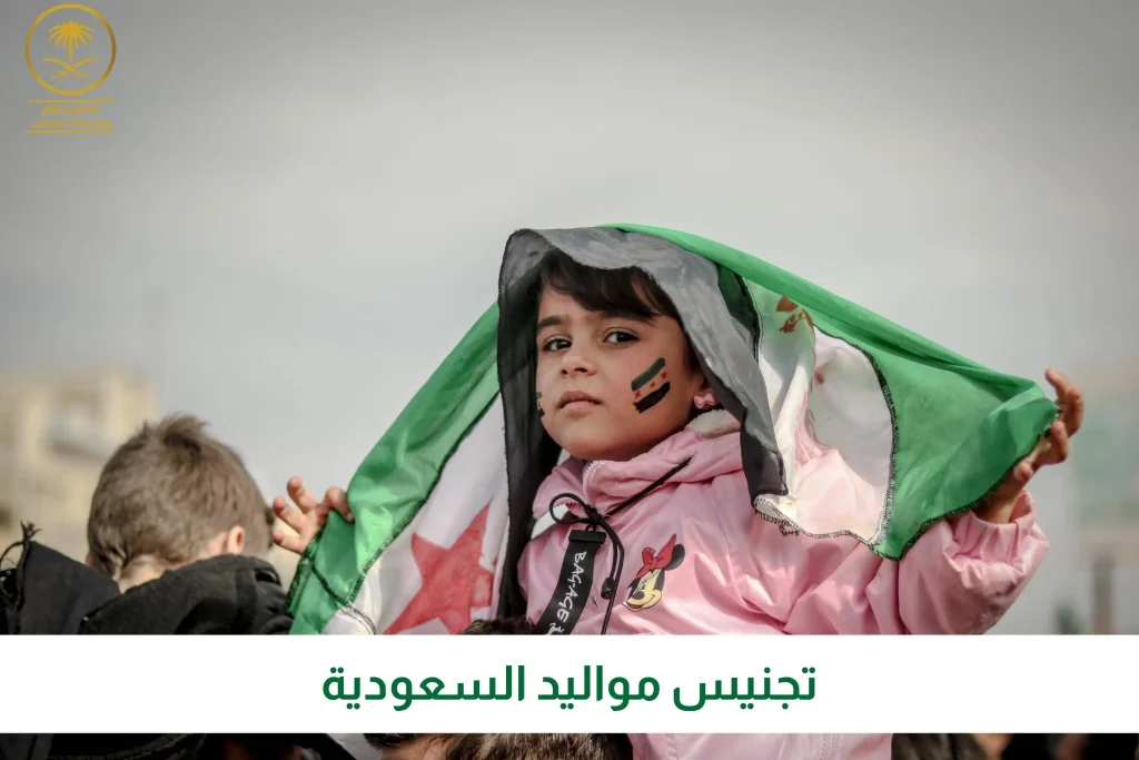 تجنيس مواليد السعودية