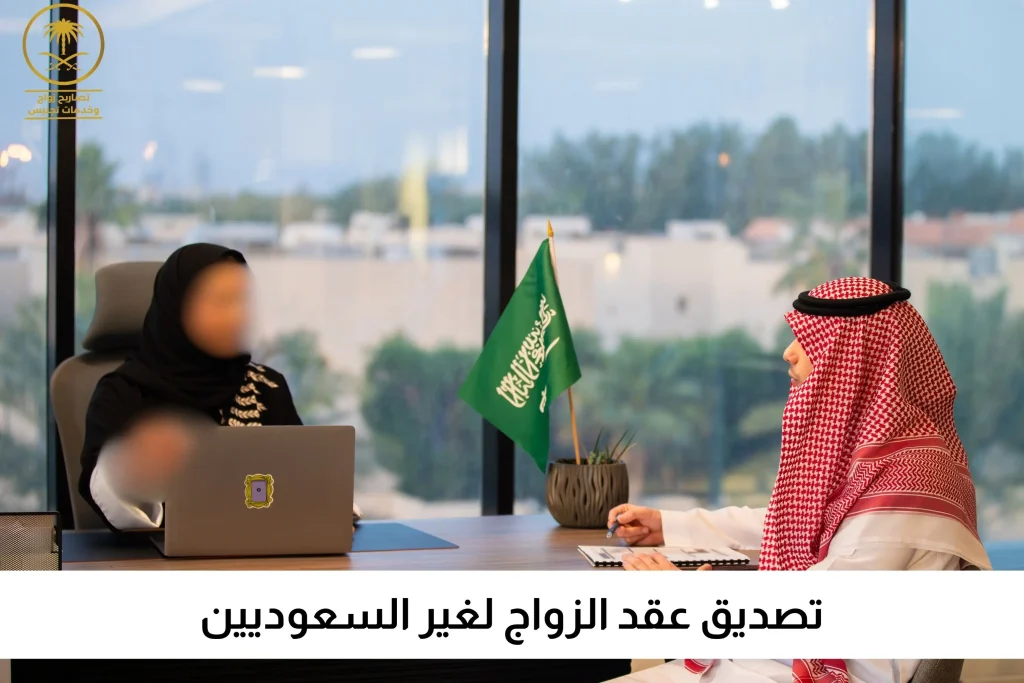 تصديق عقد الزواج لغير السعوديين