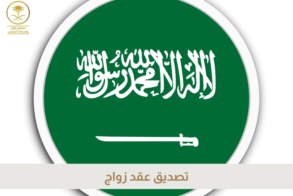 تصديق عقد زواج