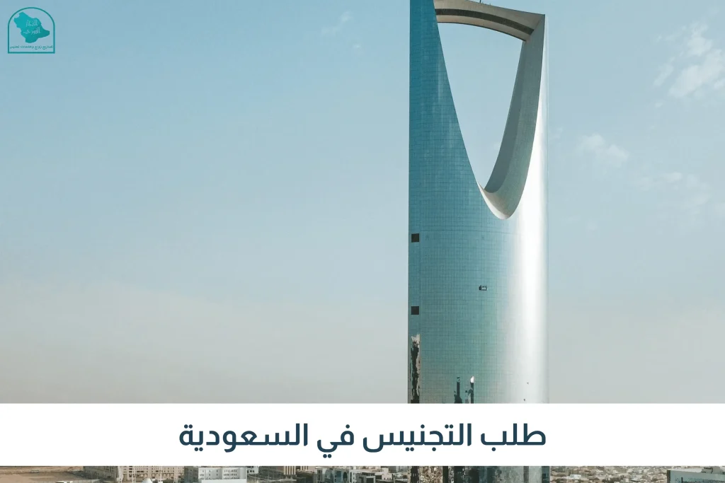 طلب التجنيس في السعودية