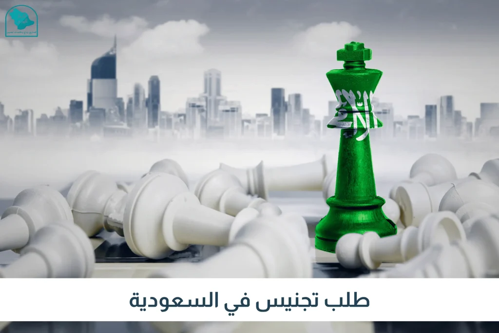 طلب تجنيس في السعودية