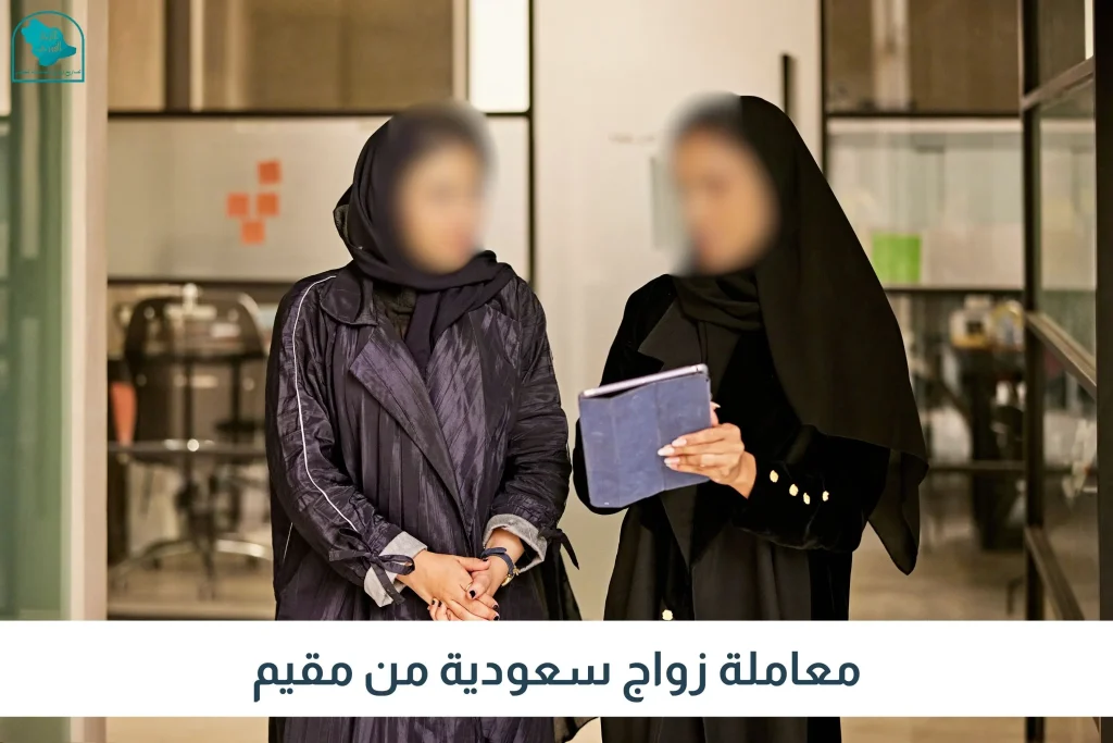 معاملة زواج سعودية من مقيم