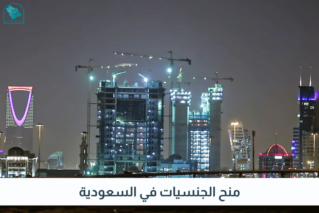 منح الجنسيات في السعودية