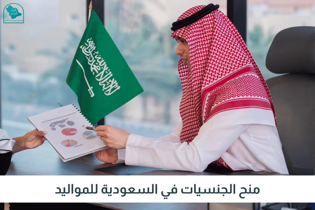 منح الجنسيات في السعودية للمواليد