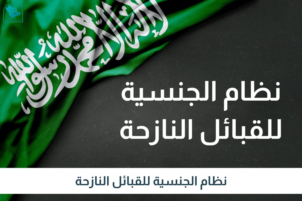نظام الجنسية للقبائل النازحة