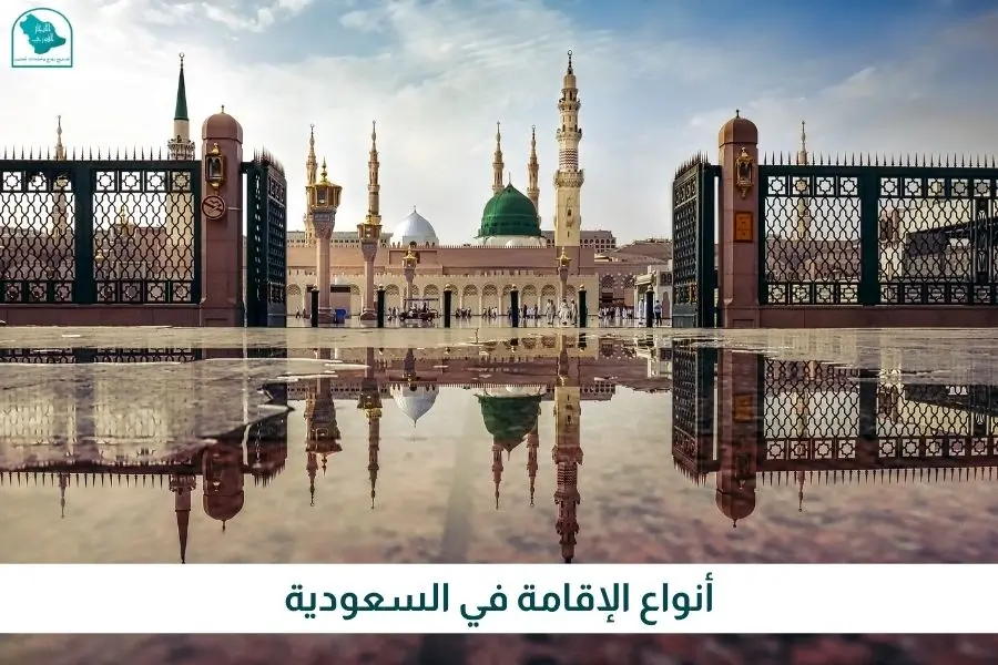 أنواع الإقامة في السعودية