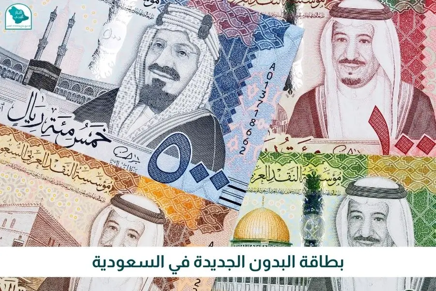 بطاقة البدون الجديدة في السعودية