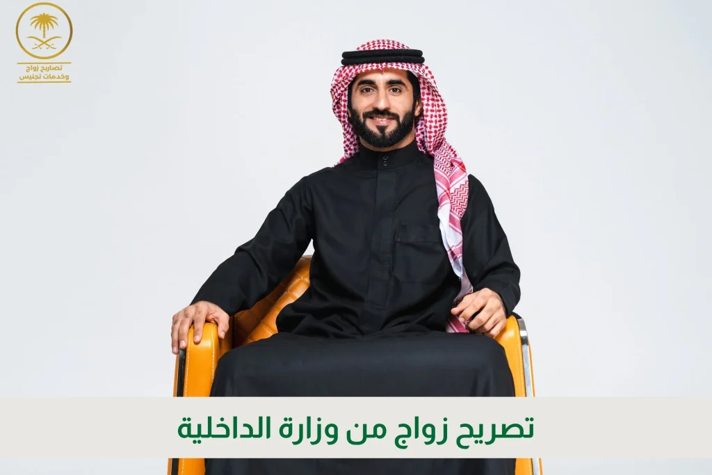 تصريح زواج من وزارة الداخلية