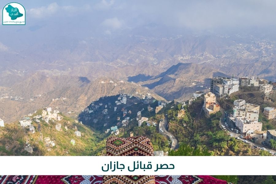 حصر قبائل جازان