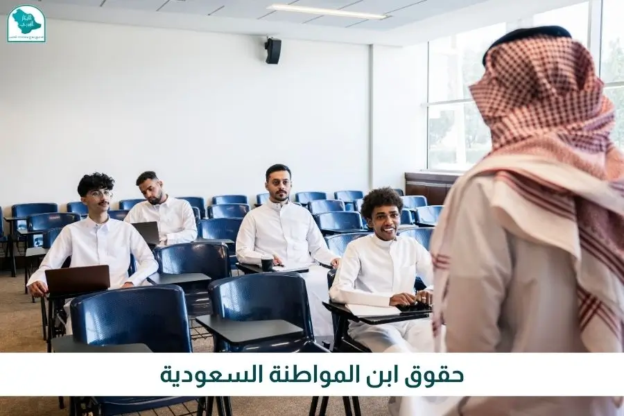 حقوق ابن المواطنة السعودية