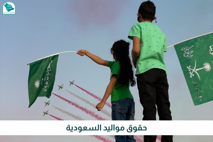 حقوق مواليد السعودية