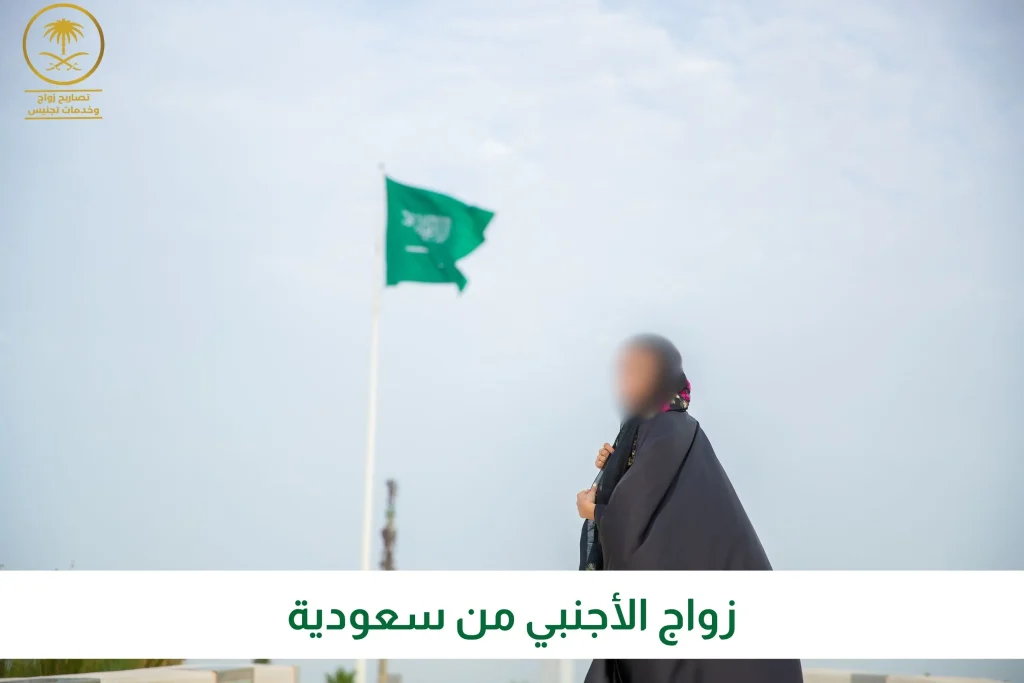 زواج الأجنبي من سعودية
