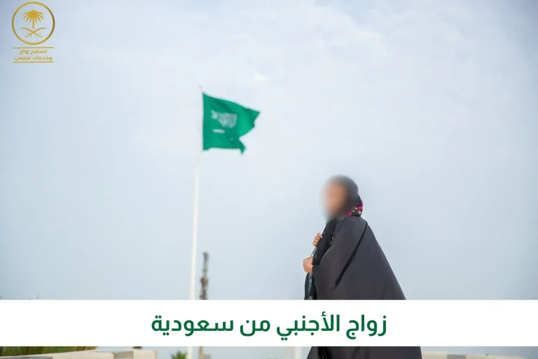 زواج الأجنبي من سعودية