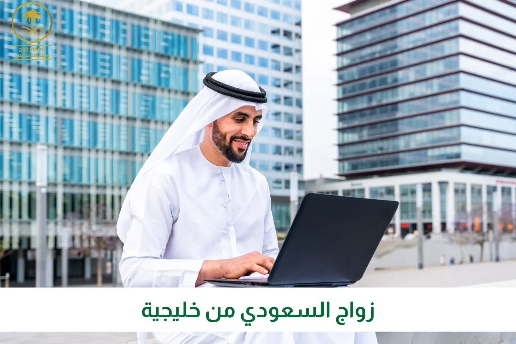 زواج السعودي من خليجية