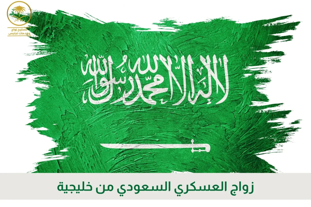 زواج العسكري السعودي من خليجية