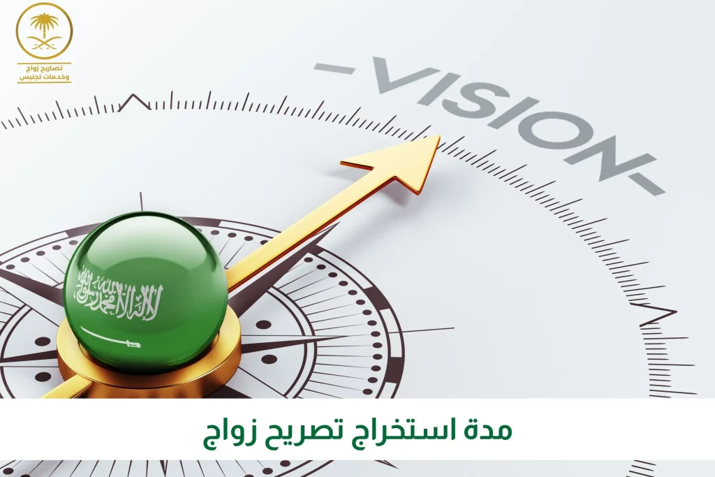 مدة استخراج تصريح زواج