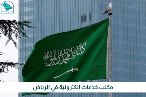 مكتب خدمات الكترونية