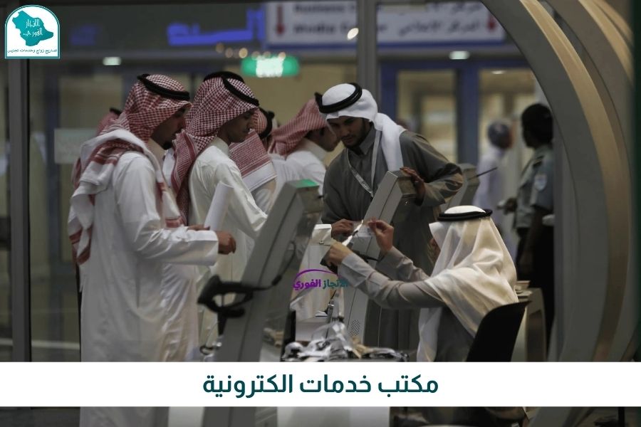 مكتب خدمات الكترونية