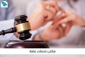 مكتب خدمات عامة 