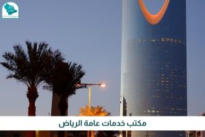 مكتب خدمات عامة الرياض