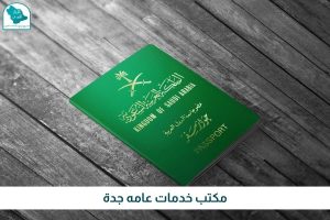 مكتب خدمات عامه