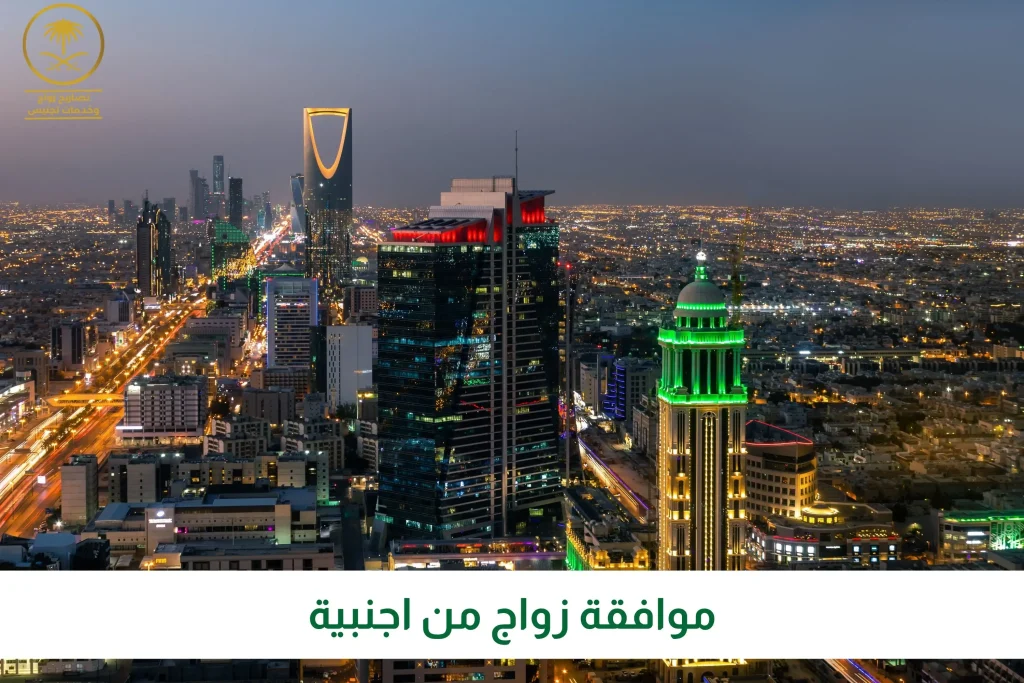 موافقة زواج من اجنبية