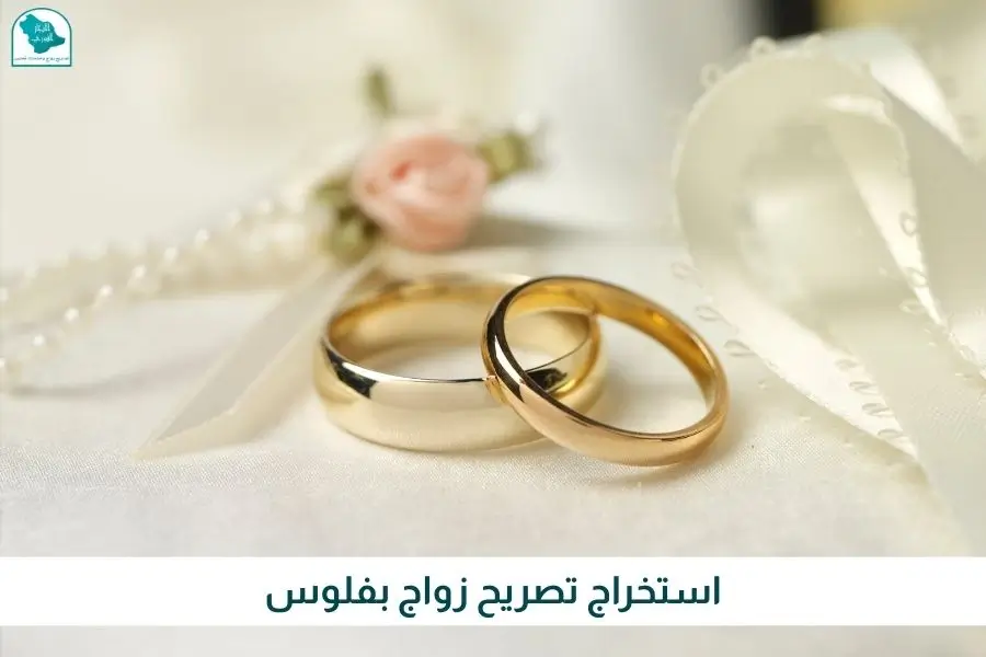 تصريح زواج مع إشارة إلى التكاليف، خدمة سريعة