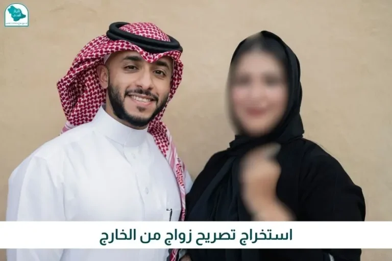 استخراج تصريح زواج من الخارج