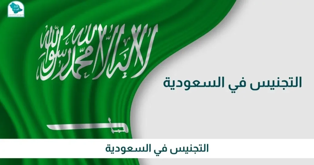التجنيس في السعودية مكتب الانجاز الفوري