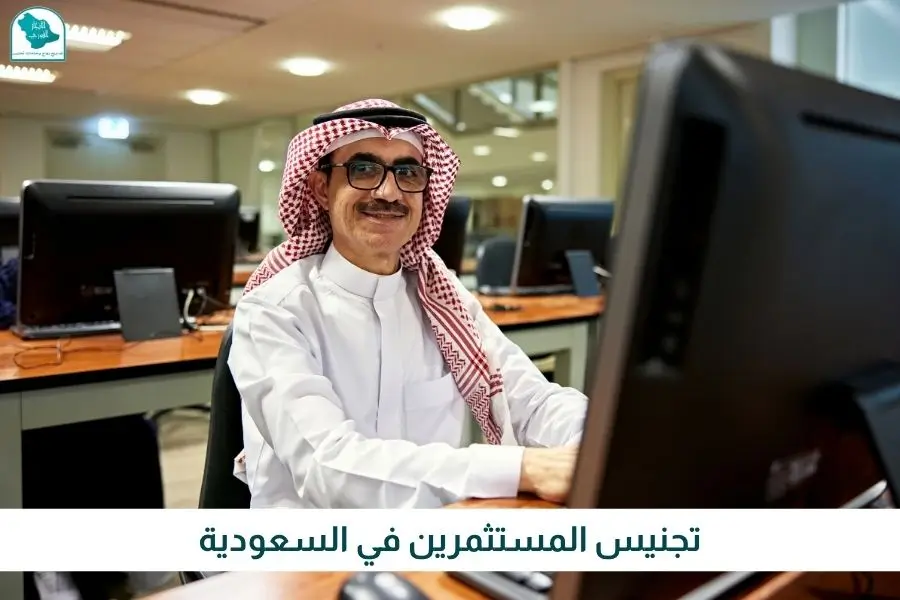 تجنيس المستثمرين في السعودية