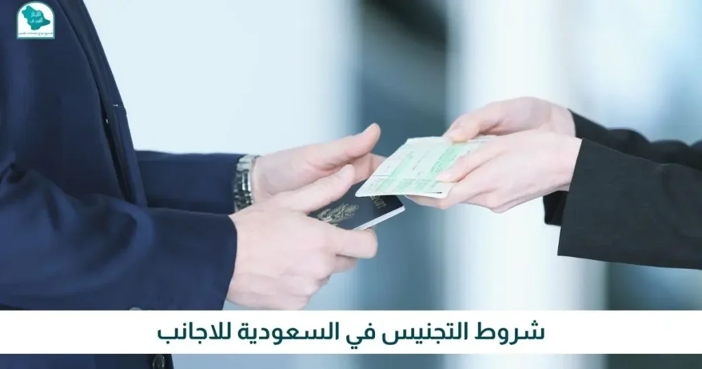 شروط التجنيس في السعودية للاجانب