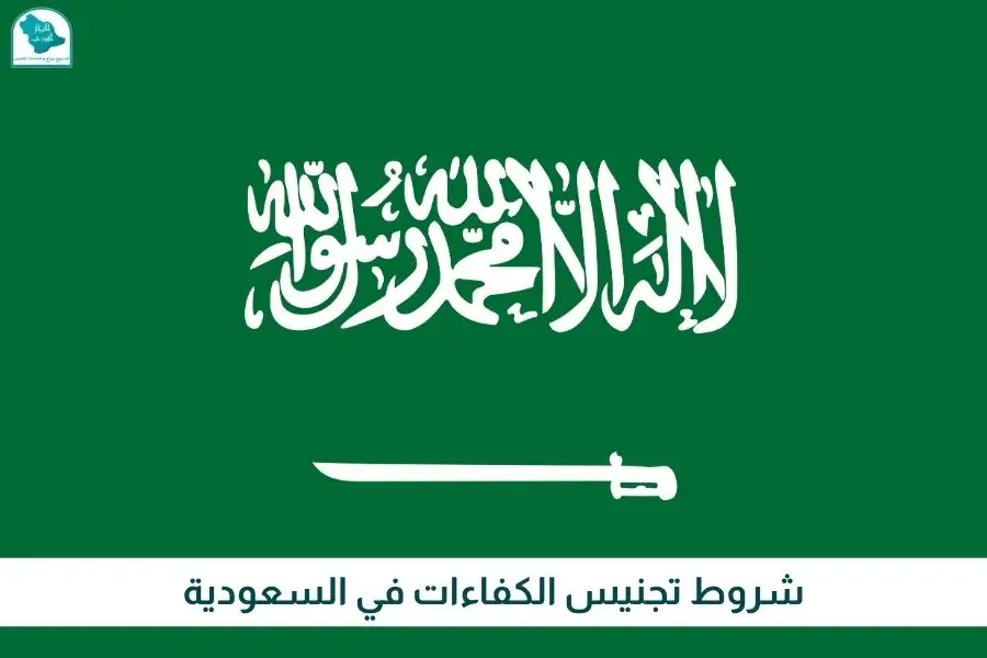 شروط تجنيس الكفاءات في السعودية