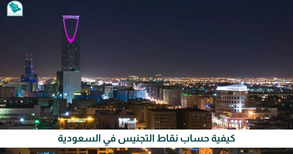 كيفية حساب نقاط التجنيس في السعودية