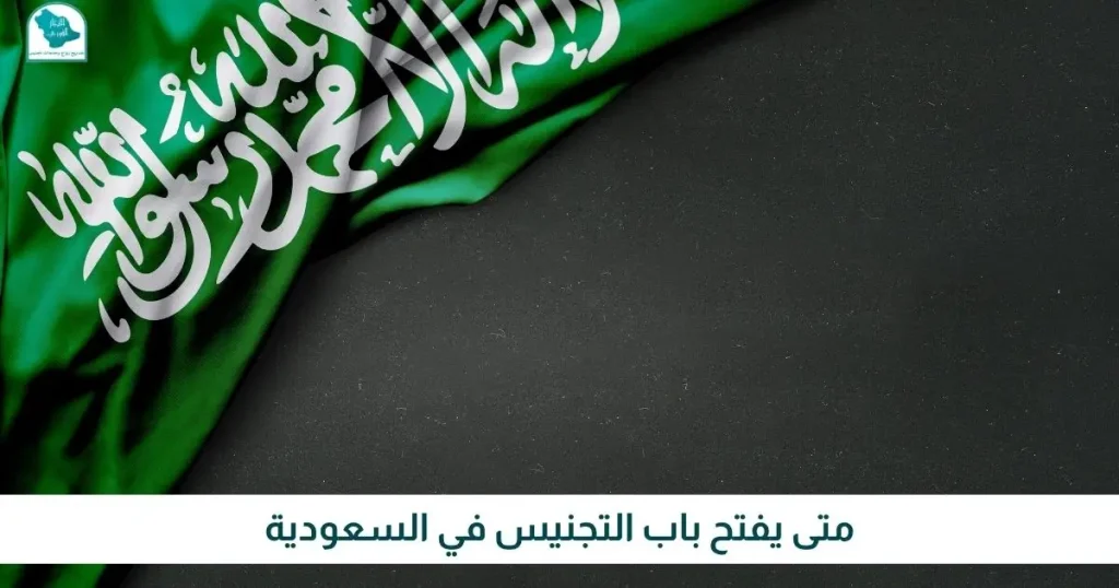متى يفتح باب التجنيس في السعودية