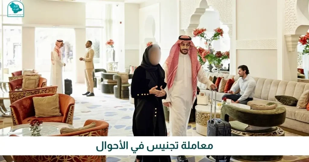 معاملة تجنيس في الأحوال