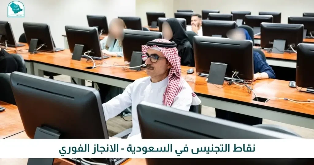 نقاط التجنيس في السعودية - الانجاز الفوري