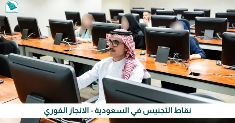 نقاط التجنيس في السعودية - الانجاز الفوري