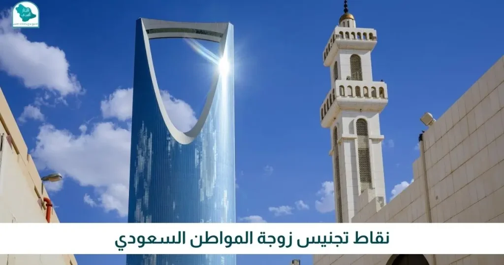 نقاط تجنيس زوجة المواطن السعودي