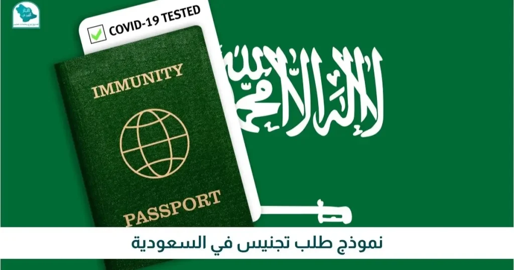 نموذج طلب تجنيس في السعودية