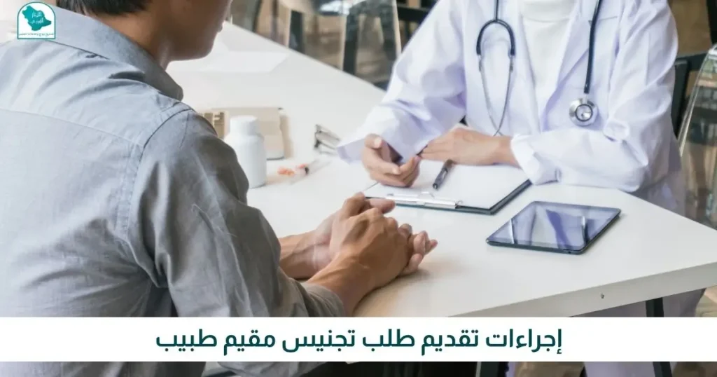 إجراءات تقديم طلب تجنيس مقيم طبيب