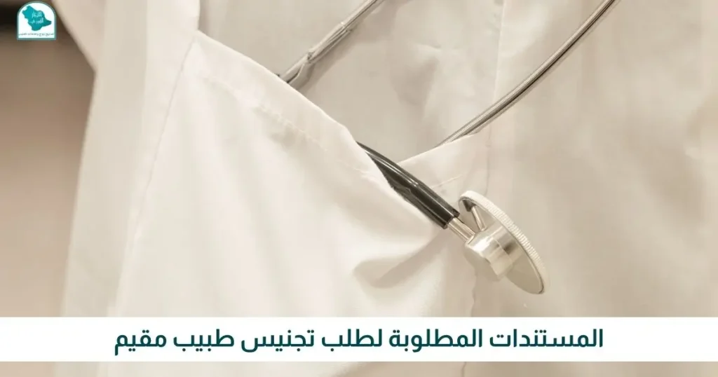 المستندات المطلوبة لطلب تجنيس طبيب مقيم - الانجاز الفوري