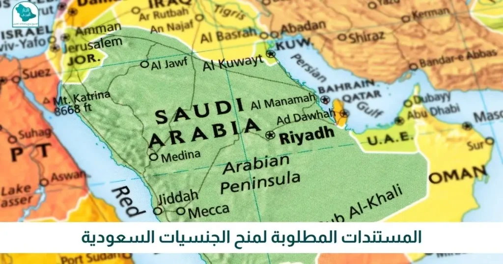 المستندات المطلوبة لمنح الجنسيات السعودية