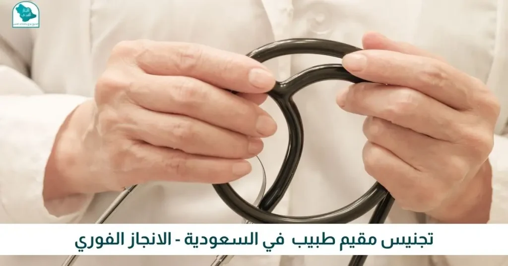 تجنيس مقيم طبيب في السعودية - الانجاز الفوري