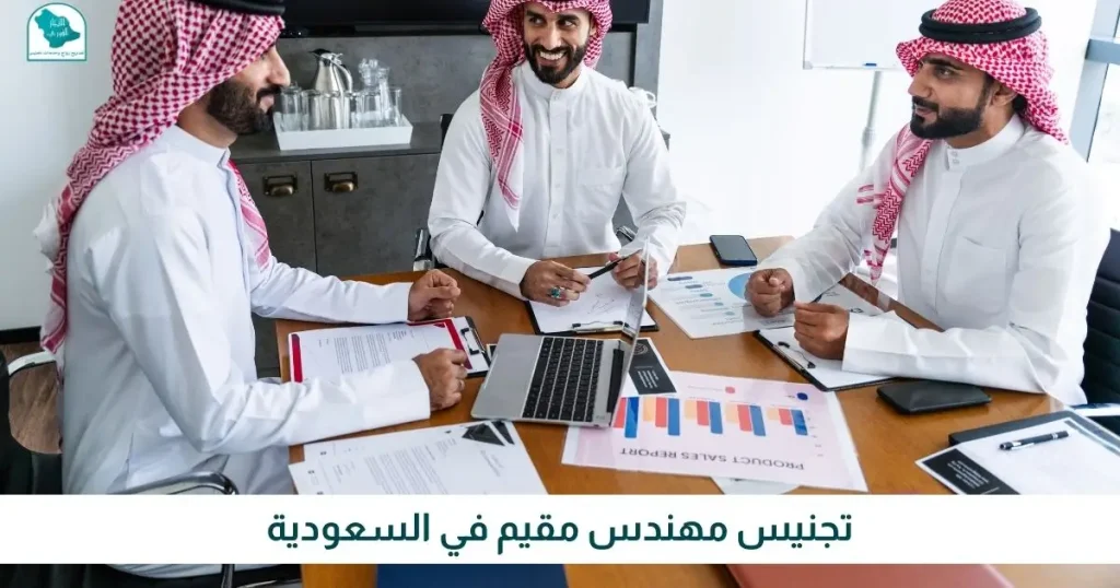 تجنيس مقيم مهندس في السعودية الانجاز الفوري