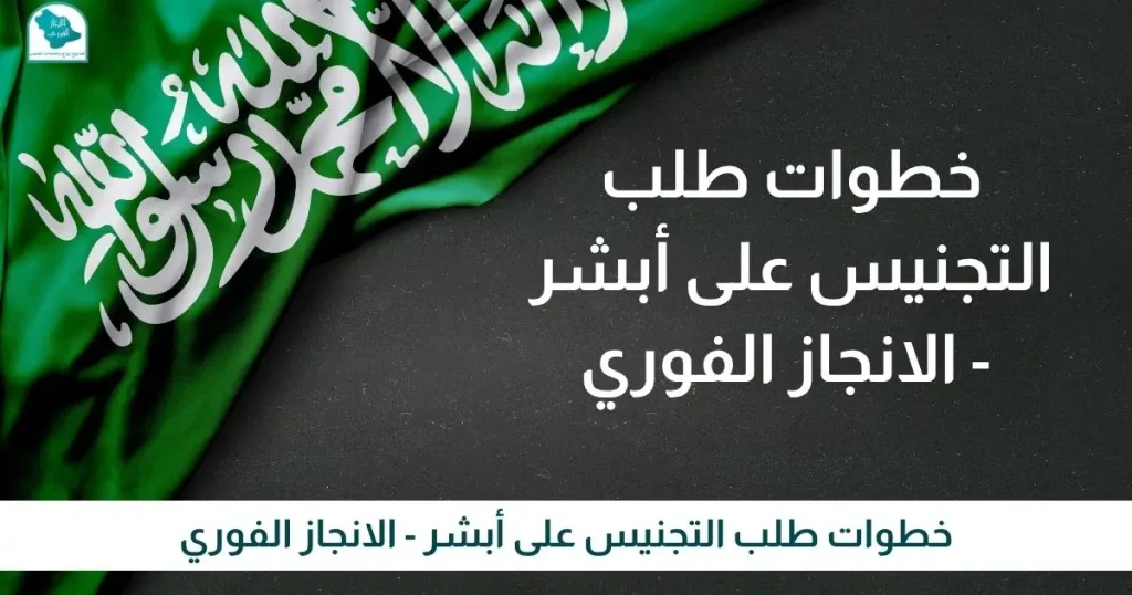 خطوات طلب التجنيس على أبشر - الانجاز الفوري