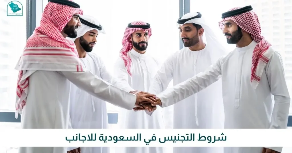 شروط التجنيس في السعودية للاجانب الانجاز الفوري