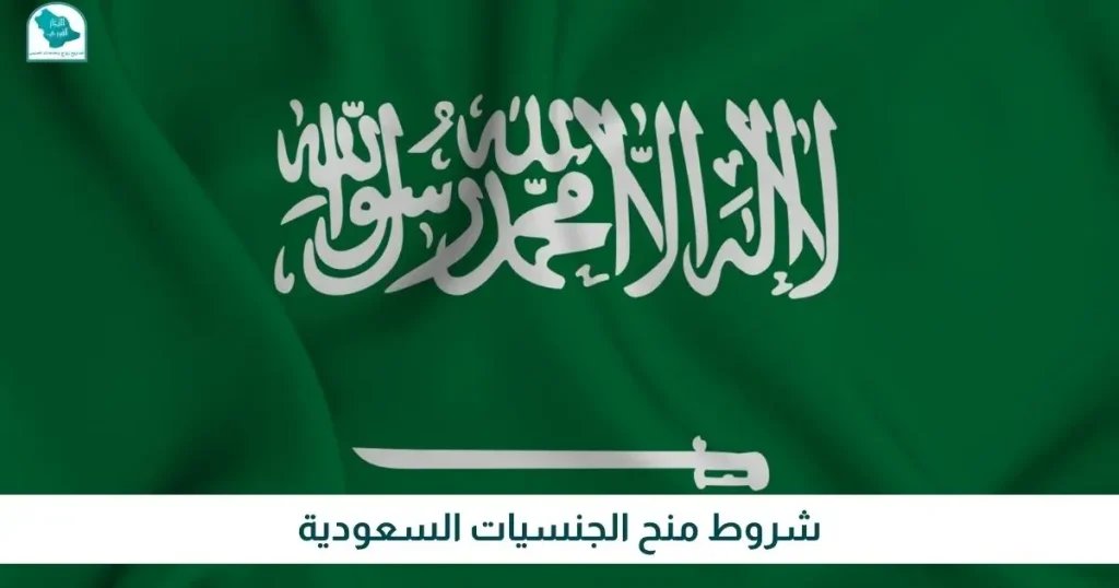 شروط منح الجنسيات السعودية - الانجاز الفوري