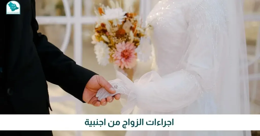 اجراءات الزواج من اجنبية