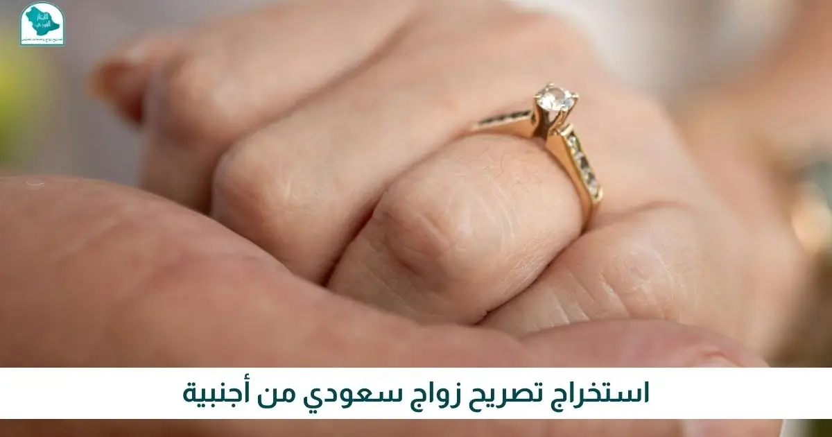 استخراج تصريح زواج سعودي من أجنبية